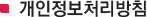 개인정보처리방침